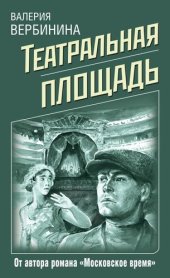 книга Театральная площадь