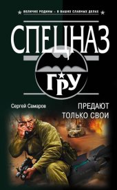 книга Предают только свои