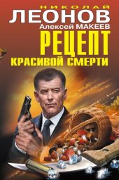 книга Рецепт красивой смерти [сборник]