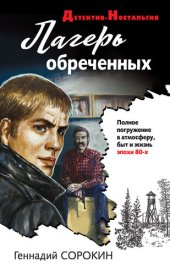 книга Лагерь обреченных