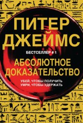 книга Абсолютное доказательство