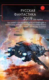 книга Русская фантастика – 2019. Том 1 [сборник]