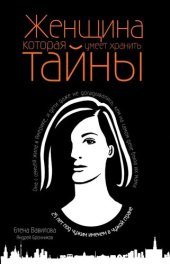 книга Женщина, которая умеет хранить тайны