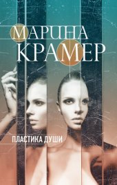 книга Пластика души