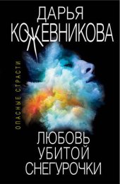 книга Любовь убитой Снегурочки