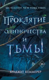 книга Проклятие одиночества и тьмы