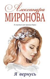 книга Я вернусь