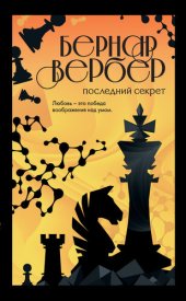 книга Последний секрет