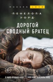 книга Дорогой сводный братец