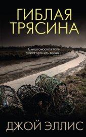 книга Гиблая трясина