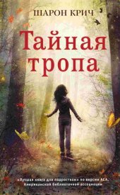 книга Тайная тропа