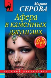 книга Афера в каменных джунглях