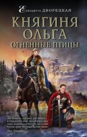 книга Огненные птицы