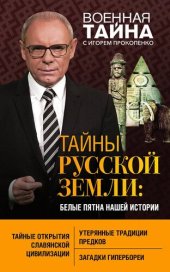 книга Тайны Русской земли. Белые пятна нашей истории