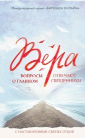 книга Вера. Вопросы о главном. Отвечают священники с наставлениями Святых Отцов