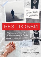 книга Без любви [Мужские откровения о знакомствах в Tinder, сексе и обязательствах]