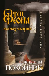 книга Оживший покойник