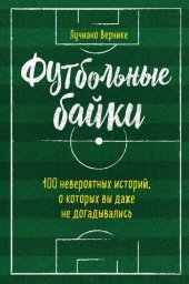 книга Футбольные байки: 100 невероятных историй, о которых вы даже не догадывались