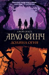 книга Долина Огня