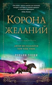 книга Корона желаний