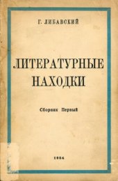 книга Литературные находки