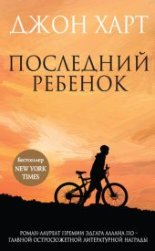 книга Последний ребенок