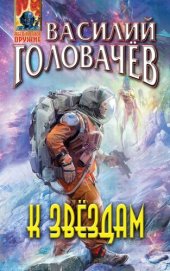 книга К звездам [Авторский сборник]