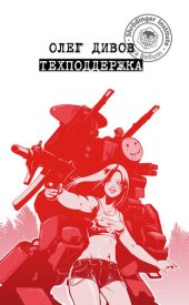 книга Техподдержка