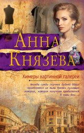 книга Химеры картинной галереи