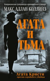 книга Агата и тьма