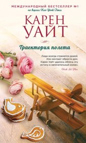 книга Траектория полета