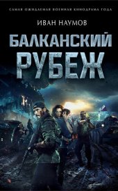 книга Балканский рубеж