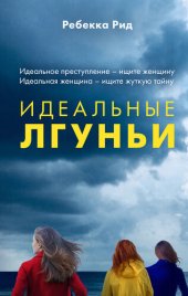 книга Идеальные лгуньи