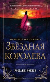 книга Звездная королева