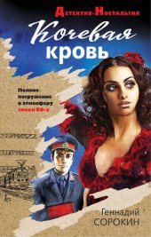 книга Кочевая кровь