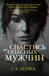 книга Спастись от опасных мужчин