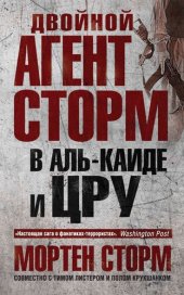 книга Двойной агент Сторм в Аль-Каиде и ЦРУ