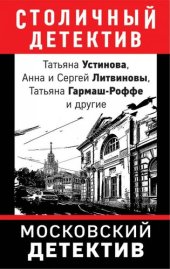 книга Московский детектив