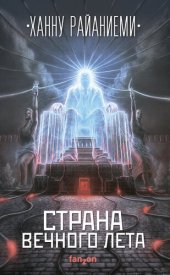 книга Страна вечного лета