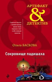 книга Сокровище падишаха