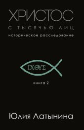 книга Христос с тысячью лиц