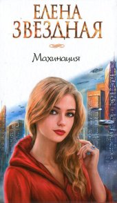 книга Махинация