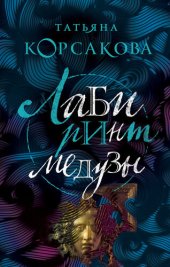 книга Лабиринт Медузы