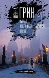 книга Чужая лебединая песня