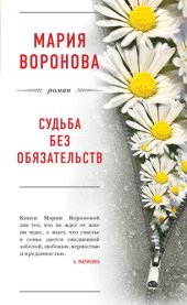 книга Судьба без обязательств