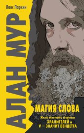 книга Алан Мур. Магия слова