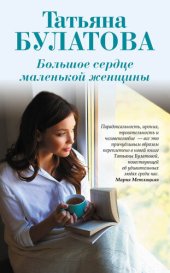 книга Большое сердце маленькой женщины