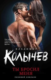 книга Ты бросил меня