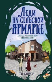 книга Леди на сельской ярмарке