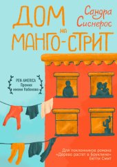 книга Дом на Манго-стрит